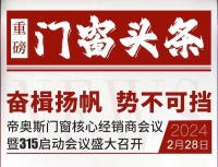 爆！爆！爆！重磅头条！帝奥斯门窗×四城联动启动会 超燃召开！！！