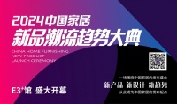 3月6日，“2024中国家居新品潮流趋势大典”即将亮相北京建博会！