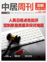 定制周刊·第123期|人民日报点名批评定制家居质量及投诉难题
