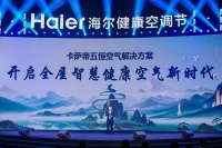 填补行业空白！卡萨帝首发《全屋智慧空气系统技术发展白皮书》