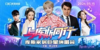 3月15日！庫斯巨星演唱會熱烈開唱