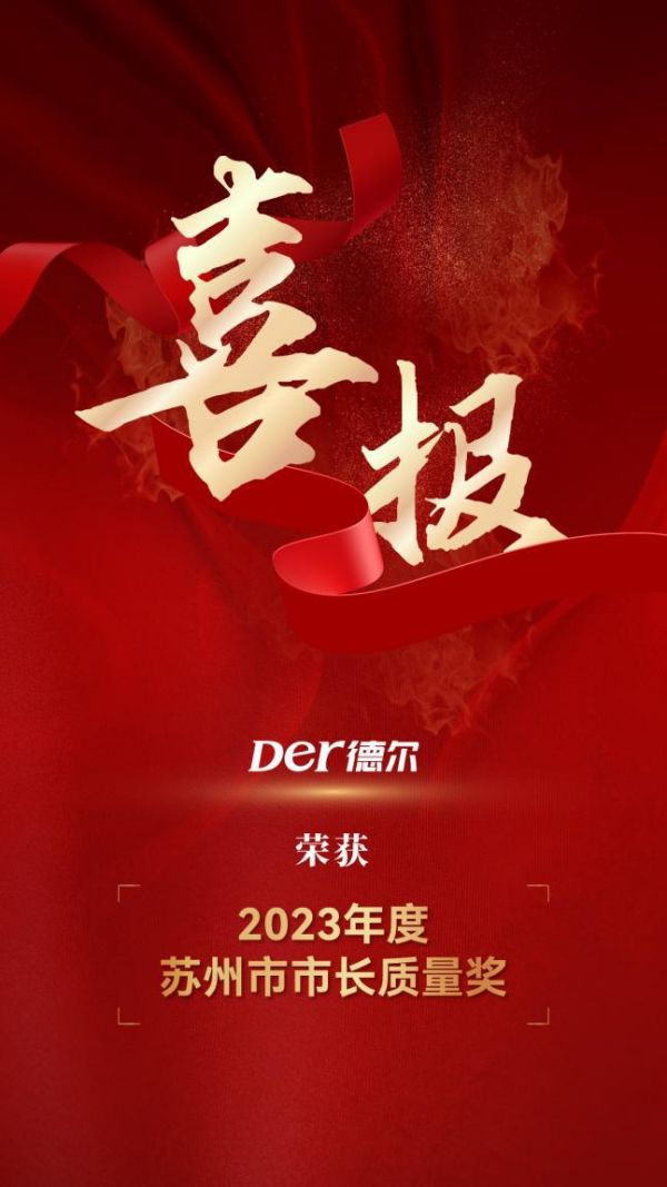 以“質(zhì)”取勝！德爾榮獲2023年度蘇州市市長質(zhì)量獎！