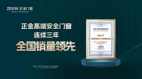 正金门窗连续三年中国高端安全门窗销量领先