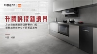 厨电新品震撼来袭，方太携手百安居共同探索未来厨房新场景