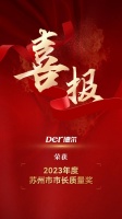 以“質(zhì)”取勝！德爾榮獲2023年度蘇州市市長質(zhì)量獎！
