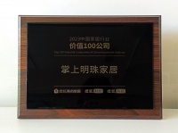 捷报频传！掌上明珠家居荣获“2023中国家居行业价值100公司”！