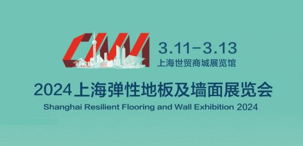 新建筑、新建材、新設(shè)計、新智能——上海國際彈性地板及墻面展覽會即將啟幕