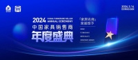 家居大賞·風(fēng)云際會！2024中國家具銷售商年度盛典欣然回歸