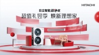 超值禮昱季 煥新理想家！“日立智能雙凈化”315狂歡來襲