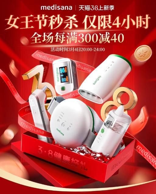 3.8健康好禮季，medisana馬德?？禂y手京東天貓，致敬“她力量”