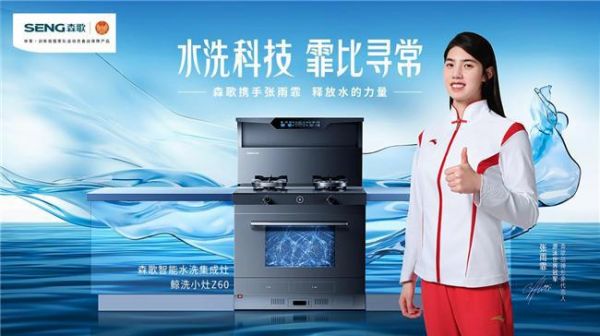 當游泳冠軍遇上品質(zhì)冠軍，森歌牽手張雨霏“泳”領智能水洗新賽道