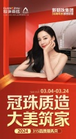 冠珠質(zhì)造 大美筑家 | 15城巡游直播、寶藏單品低至36元/片！冠珠瓷磚315品質(zhì)服務(wù)月邀您一塊大美筑家