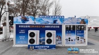 四季沐歌助力東北 空氣能熱泵引領(lǐng)冰雪經(jīng)濟(jì)新風(fēng)尚