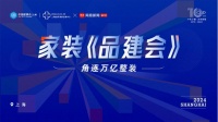 重磅預(yù)告 | 角逐萬(wàn)億整裝 2024家裝《品建會(huì)》3.13開(kāi)啟