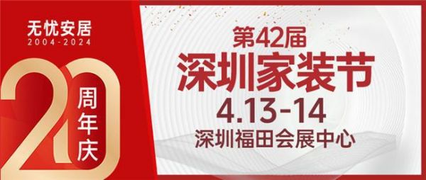 春季裝修采購(gòu)就到第42屆深圳家裝節(jié)！4.13-14在深圳會(huì)展中心啟幕！