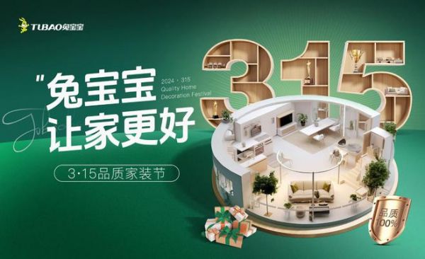 兔宝宝“3·15品质家装节”：用实际行动改善家装体验