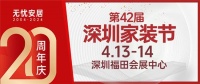 春季裝修采購(gòu)就到第42屆深圳家裝節(jié)！4.13-14在深圳會(huì)展中心啟幕！