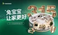 兔寶寶“3·15品質(zhì)家裝節(jié)”：用實(shí)際行動(dòng)改善家裝體驗(yàn)