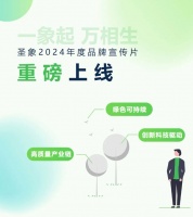 一象起，萬相生 | 圣象以行動(dòng)向綠色致敬!
