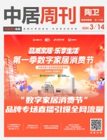 陶衛(wèi)視界NO.123期| “數(shù)字家居消費(fèi)節(jié)”品牌專場直播引爆全網(wǎng)流量