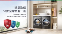 博世家电Series 8净臻系列活氧洗烘套装AWE 2024隆重上市，革新品质洗护新体验