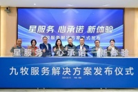 重磅！九牧服务解决方案发布会暨用户体验官授牌仪式圆满举办