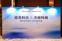 追覓科技攜手清越科技 打造電化學(xué)除菌功能的智能洗地機(jī)