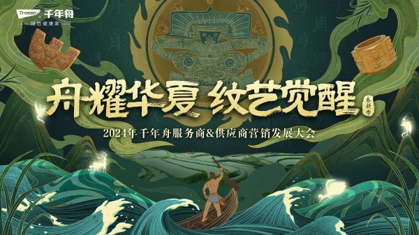 再次聚首龍?zhí)ь^！“舟耀華夏·紋藝覺醒—2024年千年舟服務(wù)商&供應(yīng)商營銷發(fā)展大會”即將啟幕