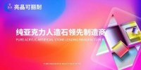 亮晶純亞克力人造石板材簡介
