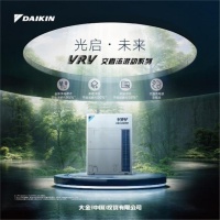 你相信光么？——大金VRV 交直流混動系列新品發(fā)布