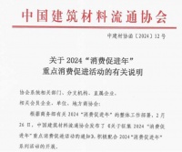 再获国家层面认可！恒洁积极配合2024“消费促进年”重点消费促进活动