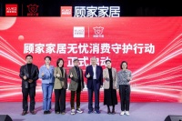 顾家家居发布 “无忧消费守护行动”：确立行业价值基准 构建透明安心消费体验