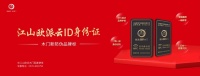 江山歐派全面上線木門新防偽品牌標(biāo) ——正品身份證  智慧“芯”升級