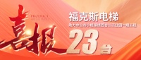 喜报｜福克斯助力中山市小榄镇绩西合二工业园一期工程23台电梯