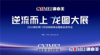 逆流而上·龙图大展 钢亦美门艺经销商峰会暨新品发布会圆满成功