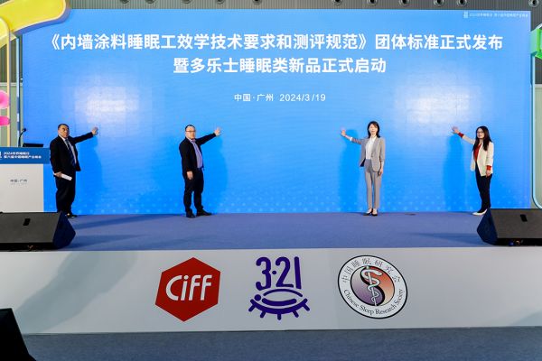2.《內(nèi)墻涂料睡眠工效學(xué)技術(shù)要求和測(cè)評(píng)規(guī)范》團(tuán)體標(biāo)準(zhǔn)暨多樂(lè)士睡眠類(lèi)新品啟動(dòng)儀式.jpg