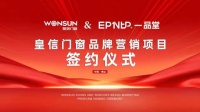 強強聯(lián)合 | 皇信門窗攜手一品堂，開啟品牌發(fā)展新篇章！