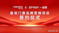 強強聯(lián)合｜皇信門窗攜手一品堂，開啟品牌發(fā)展新篇章！