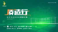 追本溯源見真章 兔寶寶品質(zhì)家裝溯源“質(zhì)造行”即將開啟