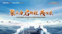 歐派My?home·My?lifestyle戰(zhàn)略耀世發(fā)布?領航生活方式定制