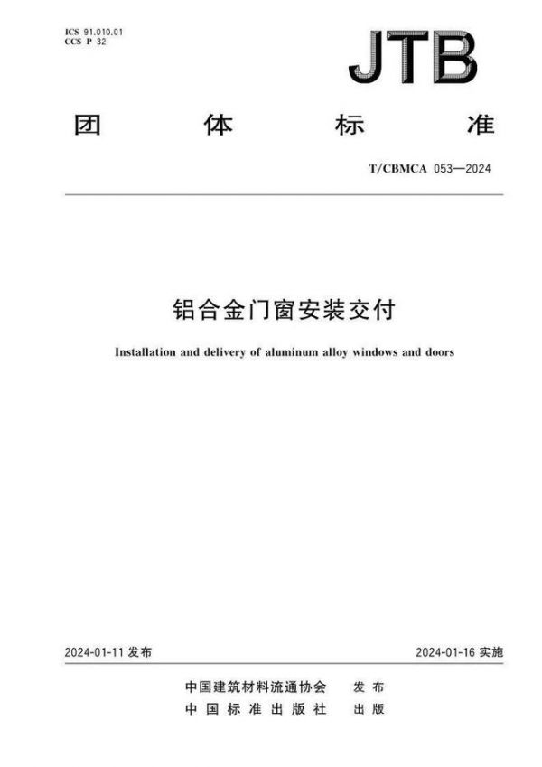 富軒門窗主編中國門窗行業(yè)首個《鋁合金門窗安裝交付》標準正式實施！