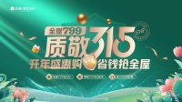 正林家居“質敬315”活動圓滿收官 品牌力量盛大綻放