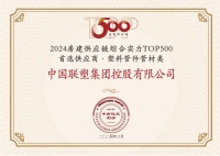 中國聯(lián)塑榮獲 “房建供應鏈企業(yè)綜合實力TOP500-首選土建材料類品牌·塑料管件管材類”10強！