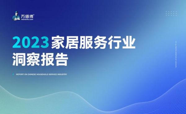 《2023家居服務(wù)行業(yè)洞察報告》出爐：市場規(guī)模突破千億 服務(wù)需求逆勢增長