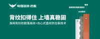 粤强瓷砖：渔网背扣防脱落底纹+向心式直纹防拉裂技术，引领铺贴工艺新革命