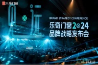 乐奇《美·好》匠心安装标准发布！开启中国品质门窗安装新纪元