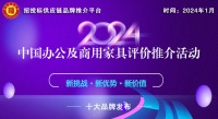 2024中國(guó)辦公家具十大品牌系列榜單揭曉發(fā)布