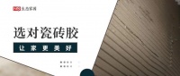 選對(duì)瓷磚膠，讓家更美好