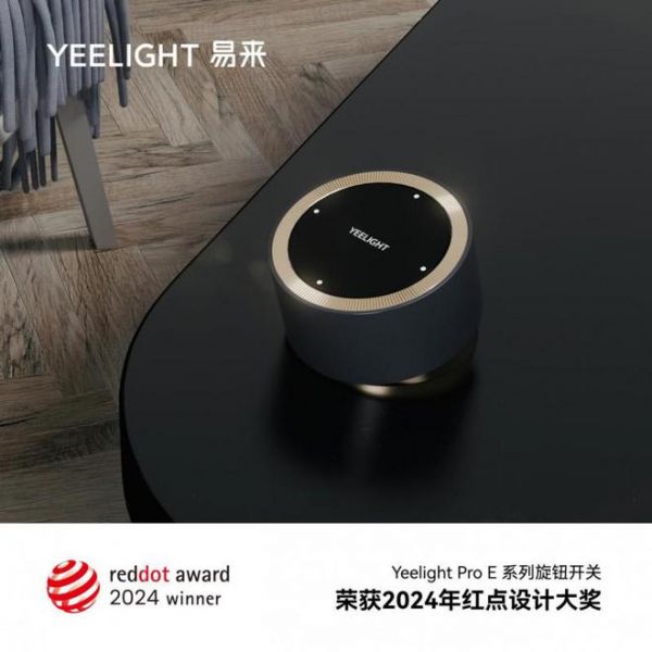 Yeelight易來(lái)再獲2024德國(guó)紅點(diǎn)獎(jiǎng)，以創(chuàng)新設(shè)計(jì)再續(xù)佳績(jī)