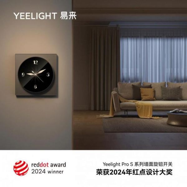 Yeelight易來再獲2024德國紅點(diǎn)獎，以創(chuàng)新設(shè)計(jì)再續(xù)佳績